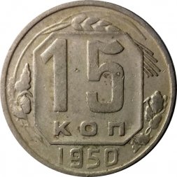 СССР 15 копеек 1950 год - VF