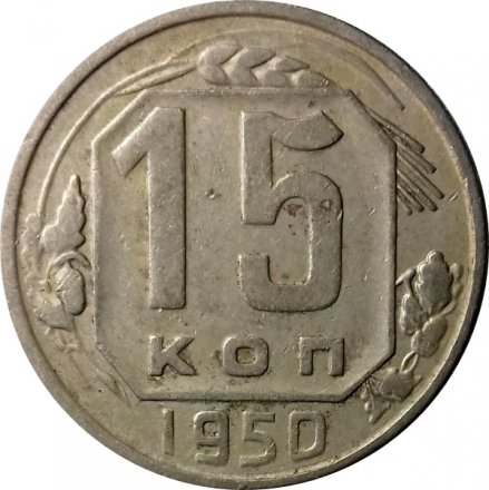 СССР 15 копеек 1950 год - VF