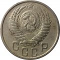 СССР 15 копеек 1950 год - VF