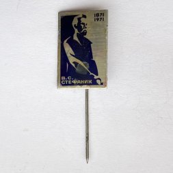 Значок. В.С. Стефаник 1871-1971