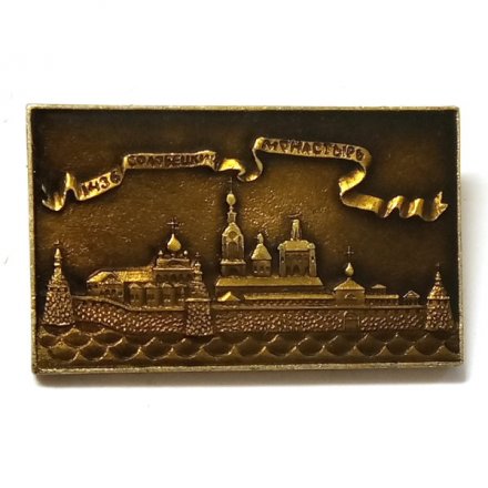 Значок Соловецкий монастырь, лак