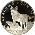 Россия 1 рубль 2005 год СПМД - Красная книга. Красный волк