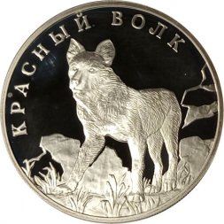 Россия 1 рубль 2005 год СПМД - Красная книга. Красный волк
