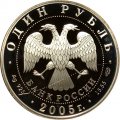 Россия 1 рубль 2005 год СПМД - Красная книга. Красный волк
