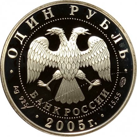 Россия 1 рубль 2005 год СПМД - Красная книга. Красный волк