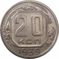 СССР 20 копеек 1939 год - XF