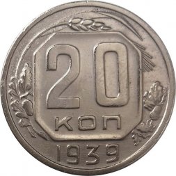 СССР 20 копеек 1939 год - XF