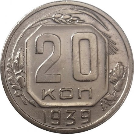 СССР 20 копеек 1939 год - XF