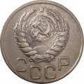 СССР 20 копеек 1939 год - XF