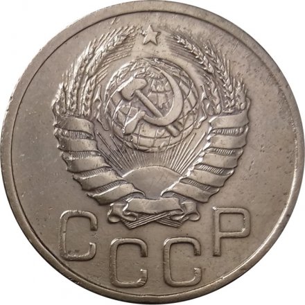 СССР 20 копеек 1939 год - XF