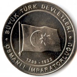 Турция 1 куруш 2015 год - Османская империя (1299-1922)