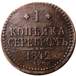 1 копейка 1842 год ЕМ Николай I (1825—1855) - XF