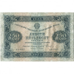РСФСР 250 рублей 1923 год - Кассир Л.Оников - VF