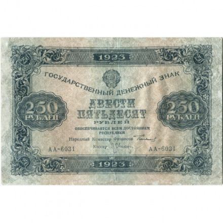 РСФСР 250 рублей 1923 год - Кассир Л.Оников - VF