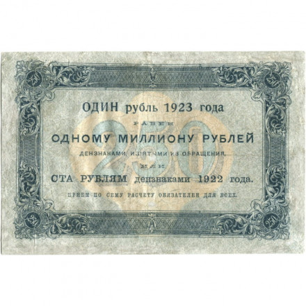 РСФСР 250 рублей 1923 год - Кассир Л.Оников - VF