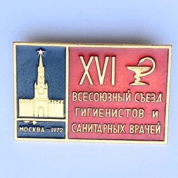 Значок. XVl Всесоюзный съезд гигиенистов и санитарных врачей Москва 1972