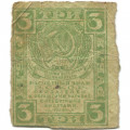 РСФСР 3 рубля 1919 год - G