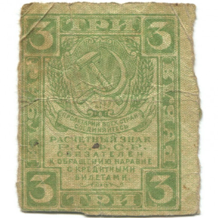 РСФСР 3 рубля 1919 год - G