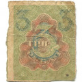 РСФСР 3 рубля 1919 год - G