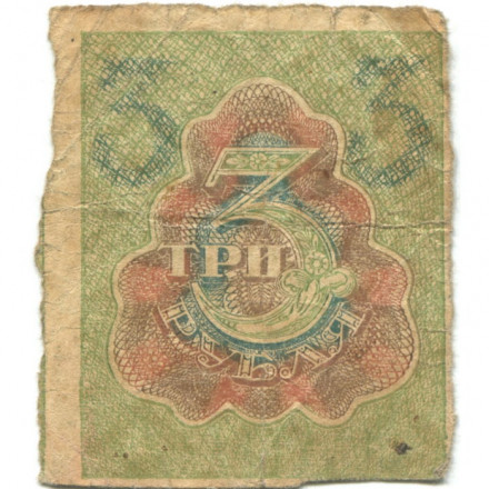 РСФСР 3 рубля 1919 год - G