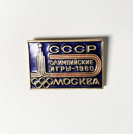 Значок &quot;XXll Олимпийские игры 1980. СССР. Москва. Тип 1&quot;
