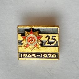 Значок. 25 лет 1945-1970 Орден Победы