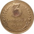 СССР 3 копейки 1935 год (новый тип) - F