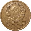 СССР 3 копейки 1935 год (новый тип) - F