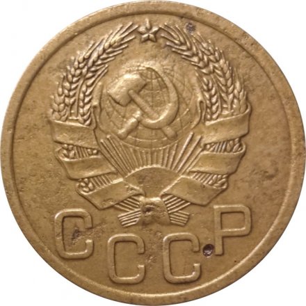 СССР 3 копейки 1935 год (новый тип) - F