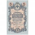 РСФСР 5 рублей 1909 год - серия от УА-044 до УБ-510, выпуск 1917-1918 год - Шипов - Гр.Иванов - XF