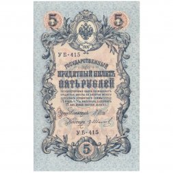 РСФСР 5 рублей 1909 год - серия от УА-044 до УБ-510, выпуск 1917-1918 год - Шипов - Гр.Иванов - XF
