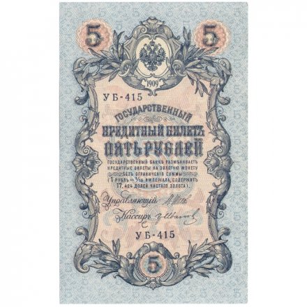 РСФСР 5 рублей 1909 год - серия от УА-044 до УБ-510, выпуск 1917-1918 год - Шипов - Гр.Иванов - XF