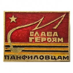Значок Слава героям панфиловцам