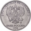 Россия 5 рублей 2020 год ММД