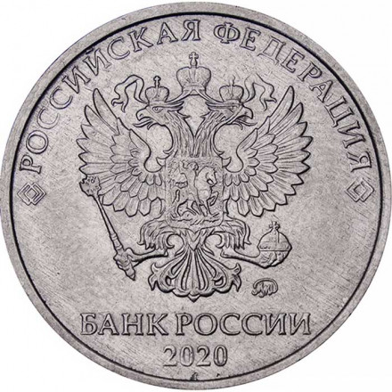 Россия 5 рублей 2020 год ММД
