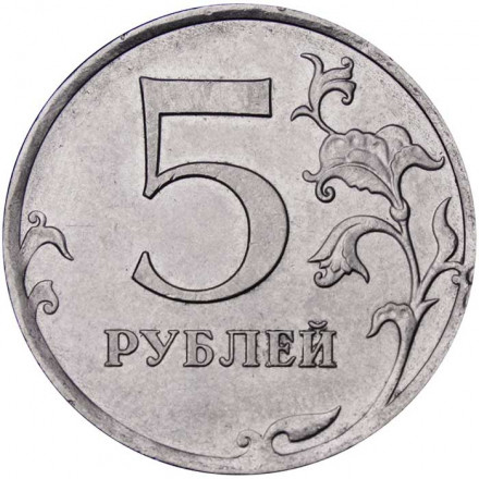 Россия 5 рублей 2020 год ММД