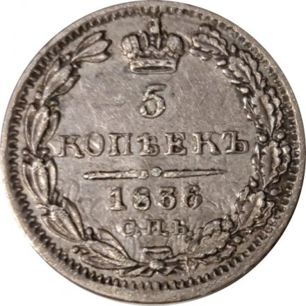 5 копеек 1836 год СПБ НГ Николай I (1825—1855) - XF-