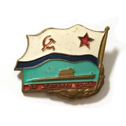 Знак "За дальний поход (подводная лодка)". ВМФ СССР, тяжелый