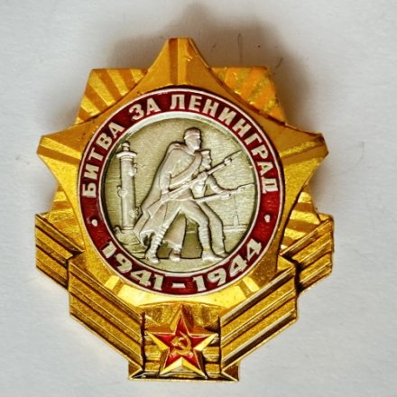 Значок. Битва за Ленинград 1941-1944