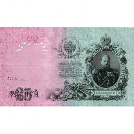 РСФСР 25 рублей 1909 год (выпуск 1917 - 1921 гг.) - серии ДЯ-ЕЯ - Шипов - Гусев - XF
