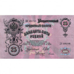 РСФСР 25 рублей 1909 год (выпуск 1917 - 1921 гг.) - серии ДЯ-ЕЯ - Шипов - Гусев - XF