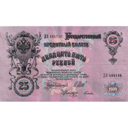 РСФСР 25 рублей 1909 год (выпуск 1917 - 1921 гг.) - серии ДЯ-ЕЯ - Шипов - Гусев - XF