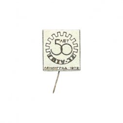 Значок-иголка 50 лет ГПТУ № 37. Ленинград 1972
