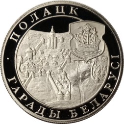 Беларусь 1 рубль 1998 год - Полоцк