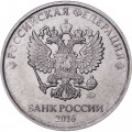 Россия 5 рублей 2016 год ММД