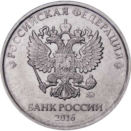 Россия 5 рублей 2016 год ММД