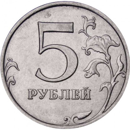 Россия 5 рублей 2016 год ММД
