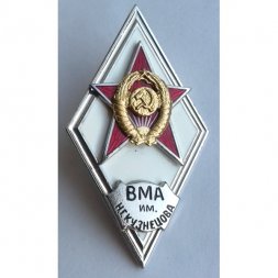 Ромб СССР. ВМА им. Н.Г.Кузнецова