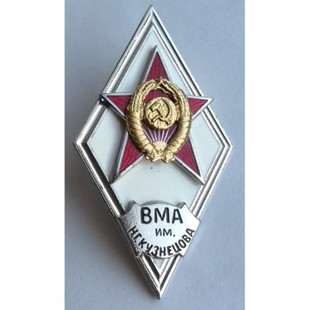 Ромб СССР. ВМА им. Н.Г.Кузнецова