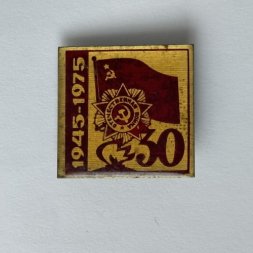Значок. Победа 30 лет 1941-1975 